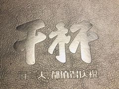 -木屋烧烤(岗顶二店)