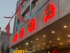 -群乐饭店(滨安路店)