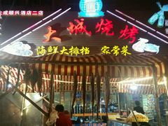 门面-大城·烧烤海鲜大排档(台东店)