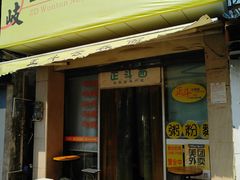 门面-正斗面家