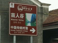 -苗人谷