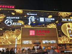 -王府井百货(总府店)