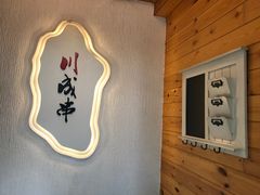 -川成串·自助串串香火锅(朝阳店)