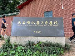 -马王堆汉墓遗址