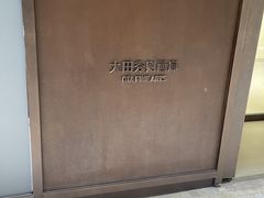 -大田秀则画廊