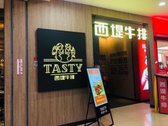-西堤牛排(龙德广场店)