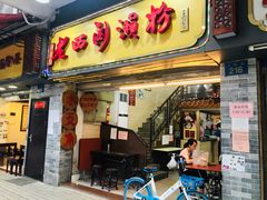 门面-老西关濑粉(文明路店)