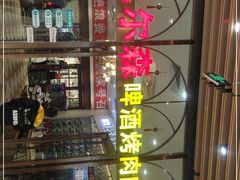 -福缘烤肉王自助(爱琴海-原比尔森店)