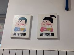 -WONDER ICE 萬得冰田(建設路总店)