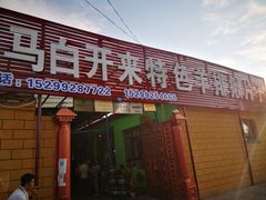 门面-马白开来特色羊排揪片子  (总店)