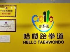 -哈喽实战跆拳道·跳绳·体能(慈云寺馆)