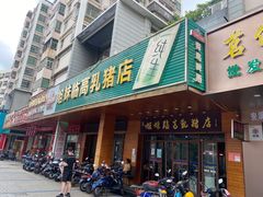 门面-姐妹临高乳猪店(海垦路店)