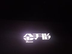 -万达影城(大明宫万达广场IMAX店)