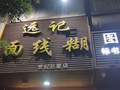 -远记面线糊(世纪巨星店)