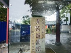-大清国一号界碑