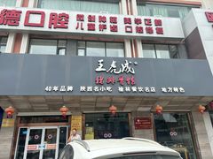 -王虎成猪排骨烩菜非物质文化遗产传承馆