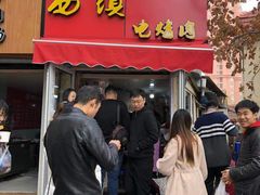 -王记西鎮电烤肉(汶上路店)