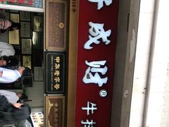 门面-好成财牛排馆(涂门街总店)