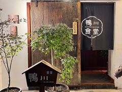 门面-鸭川食堂·鳗丼(鼓楼店)