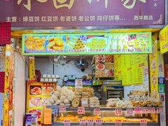 -永昌饼家(西华路店)