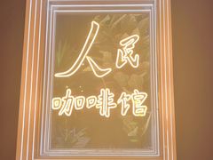 -人民咖啡馆(四行仓库店)