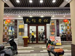 -民信老铺(双皮奶博物馆店)