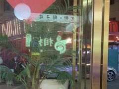 -相椰·椰子鸡(元芬店)