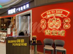 -得意啫·广东啫啫煲(前海HOP店)
