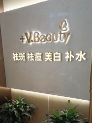-苑苑vbeauty科技美容SPA