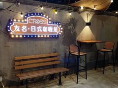 -友名Cross日式咖喱屋(江南大道中店)