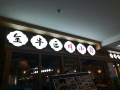 -全牛匠·乐山跷脚牛肉(新中关店)