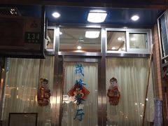 门面-茂隆餐厅(进贤路店)