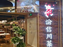 -渝信川菜 · 川味家常菜(财富购物中心店)