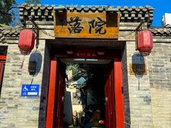 -院落新京菜·烤鸭(地安门店)