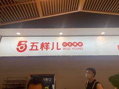 -五样儿西昌小签签烤串(建设路店)