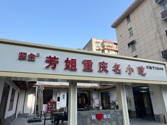 -芳姐重庆名小吃(八宝前街店)