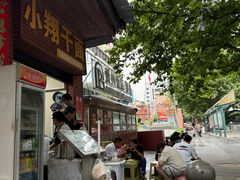 -小翔干面