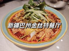 -新疆巴州金丝特餐厅(大钟寺店)