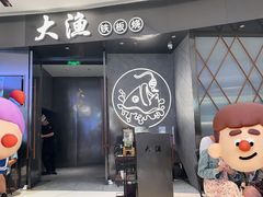 -大渔铁板烧(万象城店)