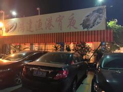 -鸿达渔港