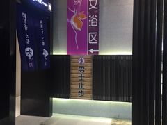 -丽池宫韩式汗蒸会馆(华灯坊店)