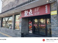 -聚点串吧·北京烧烤(赵登禹路店)