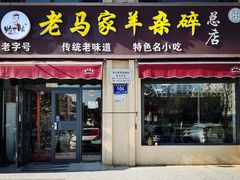 -老马家羊杂碎店