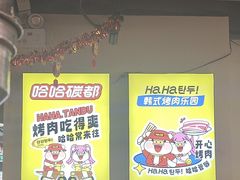 -哈哈碳都·牛肋条无限自助烤肉(宝龙店)