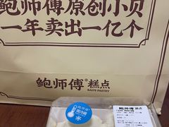 -鲍师傅糕点(石景山古城店)