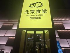 -馋嘴猫•北京食堂•宵夜(亚运村店)