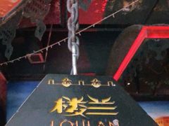 -楼兰新疆主题餐厅(坂田佳华领汇广场店)