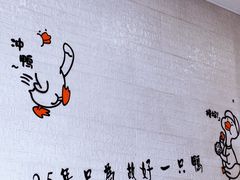 -鸭寨夫人(无锡首店)