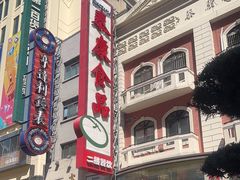 -泰康食品(南京东路店)