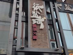 门面-纸盐河码头火锅(十八梯店)
